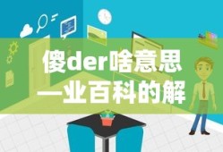 傻der，业百科的解读