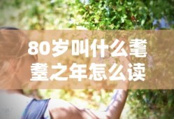 80岁叫什么耄耋之年怎么读