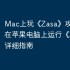 Mac上玩《Zasa》攻略，如何在苹果电脑上运行《Zasa》详细指南