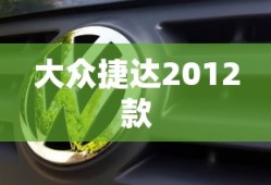 大众捷达2012款