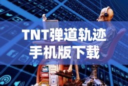 TNT弹道轨迹手机版下载