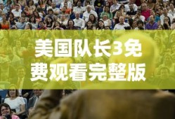 美国队长3免费观看完整版