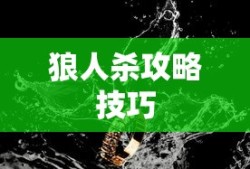 狼人杀攻略技巧