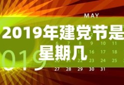 2019年建党节是星期几