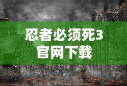 忍者必须死3官网下载