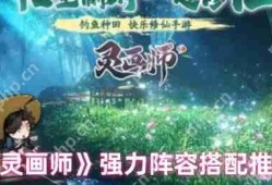 灵画师最强阵容搭配指南 两大T0流派横扫全赛季