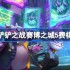 金铲铲之战赛博之城5费棋子-金铲铲之战赛博之城5费棋子技能介绍