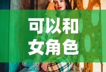 可以和女角色瑟瑟的手游不用实名
