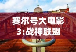 赛尔号大电影3:战神联盟