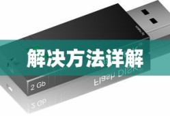 U盘文件无法复制原因分析与解决方法详解