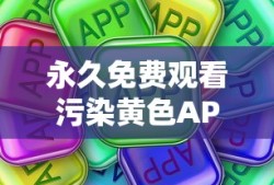 永久免费观看污染黄色APP