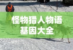 怪物猎人物语基因大全