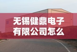 无锡健鼎电子有限公司怎么样