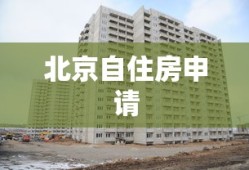 北京自住房申请