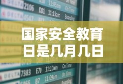 国家安全教育日是几月几日