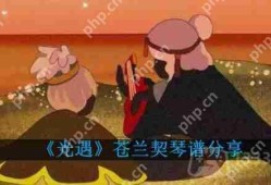 光遇苍兰契琴谱分享-苍兰契琴谱图片