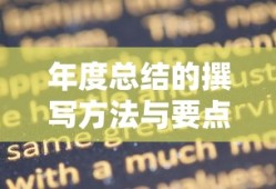 年度总结的撰写方法与要点