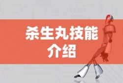 杀生丸技能介绍