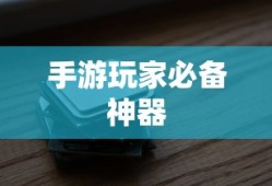 手游玩家必备神器，选择适合的耳机，提升游戏体验