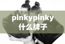 pinkypinky什么牌子