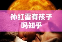 孙红雷有孩子吗知乎
