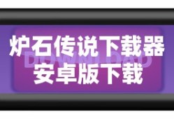 炉石传说下载器安卓版下载