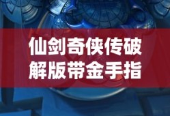 仙剑奇侠传破解版带金手指