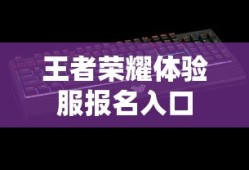 王者荣耀体验服报名入口