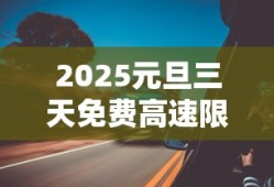 2025元旦三天免费高速限行吗北京