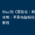 Mac玩‎《冒险岛：枫之传说》攻略：苹果电脑畅玩iOS手游教程