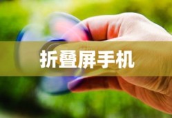 缩小折叠屏手机，革新科技与未来趋势的完美结合