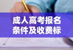 成人高考报名条件及收费标准