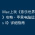 Mac上玩《音乐世界Cytus II》攻略，苹果电脑运行《Cytus II》详细指南
