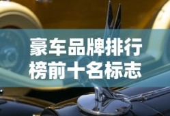 豪车品牌排行榜前十名标志
