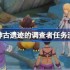 原神古遗迹的调查者任务怎么做-原神古遗迹的调查者任务流程
