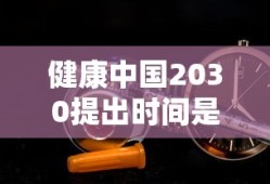 健康中国2030提出时间是哪一年