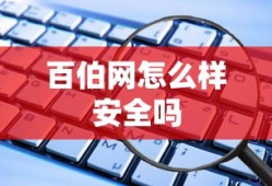 百伯网怎么样安全吗