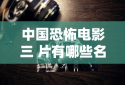 butterflies电影在线观看西瓜