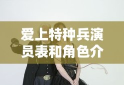 爱上特种兵演员表和角色介绍