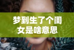 梦到生了个闺女是啥意思