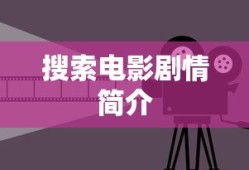 搜索电影剧情简介