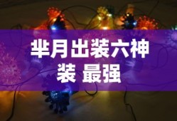 芈月出装六神装 最强