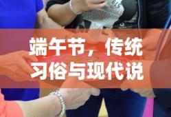 端午节，传统习俗与现代说说的交融