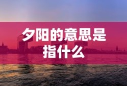 夕阳的意思是指什么