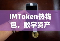 IMToken热钱包，便捷的数字资产管理的首选方案