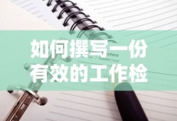 撰写有效的工作检讨书的方法与步骤