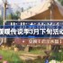 无限暖暖传说季3月下旬活动介绍-无限暖暖传说季3月下旬活动有哪些