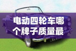电动四轮车哪个牌子质量最好耐用