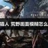怪物猎人荒野如何提高清晰度-改善游戏画质方法