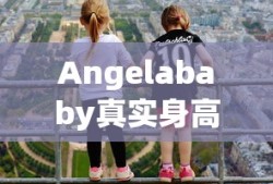Angelababy真实身高